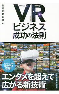 【中古】VR〈仮想現実〉ビジネス成功の法則 / 日本経済新聞社 (単行本)