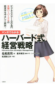 &nbsp;&nbsp;&nbsp; マンガでわかる！ハーバード式経営戦略 単行本 の詳細 ポーターの「5F分析」「戦略3類型」の使い方、レビットの「マーケティングの近視眼」のポイント、「CSV戦略」の立て方…。ハーバードのMBAコースの経営・ビジネス戦略をマンガでわかりやすく解説する。 カテゴリ: 中古本 ジャンル: ビジネス 企業・経営 出版社: 宝島社 レーベル: 作者: 名和高司 カナ: マンガデワカルハーバードシキケイエイセンリャク / ナワタカシ サイズ: 単行本 ISBN: 4800248107 発売日: 2017/05/01 関連商品リンク : 名和高司 宝島社