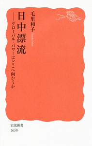 &nbsp;&nbsp;&nbsp; 日中漂流 新書 の詳細 「反日」デモや領土・領海をめぐる衝突など政治的な緊張感を増すなかで、日本は、新たなグローバル・パワーと化した中国とどう向き合うのか。現代中国外交の実像を多角的に読み解きながら、来たるべき日中関係を模索する。 カテゴリ: 中古本 ジャンル: 政治・経済・法律 外交・国際関係 出版社: 岩波書店 レーベル: 岩波新書　新赤版 作者: 毛里和子 カナ: ニッチュウヒョウリュウ / モウリカズコ サイズ: 新書 ISBN: 4004316589 発売日: 2017/04/01 関連商品リンク : 毛里和子 岩波書店 岩波新書　新赤版