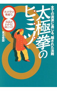 【中古】太極拳のヒミツ / 真北斐図