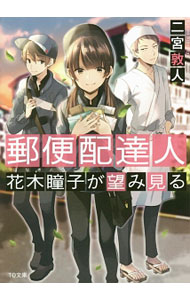 【中古】郵便配達人　花木瞳子が望み見る / 二宮敦人