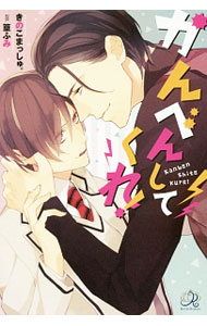 Gakken Moegi Library - 【中古】かんべんしてくれ！ / きのこまっしゅ。 ボーイズラブ小説 (単行本)
