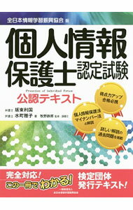 Business Administration - 【中古】個人情報保護士認定試験公認テキスト / 坂東利国 (単行本)