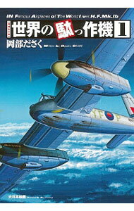【中古】世界の駄っ作機 1/ 岡部ださく (単行本)