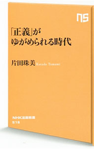 &nbsp;&nbsp;&nbsp; 「正義」がゆがめられる時代 新書 の詳細 なぜ「人を傷つけて当然」なのか？　鋭い洞察と確かな分析眼で定評ある精神科医が、現代社会を象徴する「怒り」「コスパ」「“普通”からの脱落」に着目し、ゆがんだ「正義」が流行る理由を解き明かす。 カテゴリ: 中古本 ジャンル: 産業・学術・歴史 倫理・心理学 出版社: NHK出版 レーベル: NHK出版新書 作者: 片田珠美 カナ: セイギガユガメラレルジダイ / カタダタマミ サイズ: 新書 ISBN: 4140885161 発売日: 2017/05/01 関連商品リンク : 片田珠美 NHK出版 NHK出版新書
