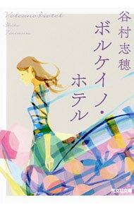 Other - 【中古】ボルケイノ・ホテル / 谷村志穂
