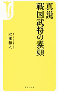 【中古】真説戦国武将の素顔 / 本郷和人 (新書)