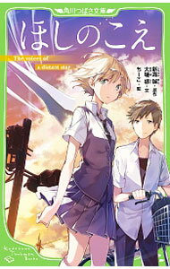【中古】【全品10倍！5/10限定】ほしのこえ / 新海誠 (新書)