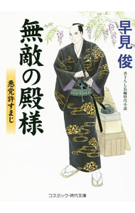 【中古】無敵の殿様−悪党許すまじ− 2/ 早見俊 (文庫)