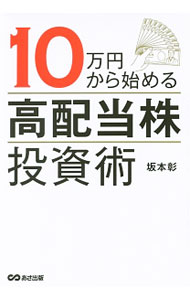 【中古】【全品10倍！4/5限定】10万円から始める「高配当株」投資術 / 坂本彰（1976〜） (単行本)