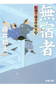 【中古】無宿者 / 藤井邦夫 (文庫)