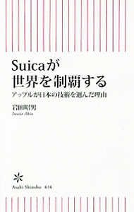 【中古】Suicaが世界を制覇する / 岩田昭男 (新書)