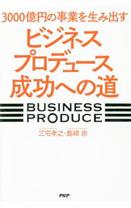 【中古】3000億円の事業を生み出す「ビジネスプロデュース」成功への道 / 三宅孝之（経営管理）