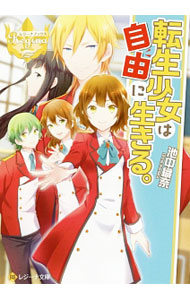 【中古】転生少女は自由に生きる。 / 池中織奈 (文庫)
