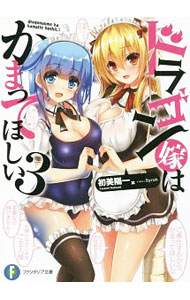 【中古】【全品10倍！5/10限定】ドラゴン嫁はかまってほしい 3/ 初美陽一 (文庫)
