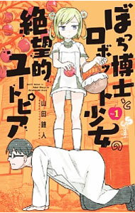 【中古】ぼっち博士とロボット少女の絶望的ユートピア 1/ 山田鐘人