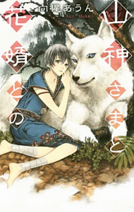 【中古】山神さまと花婿どの / 向梶あうん ボーイズラブ小説 (新書)