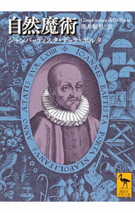 【中古】自然魔術 / PortaGiambattista　della