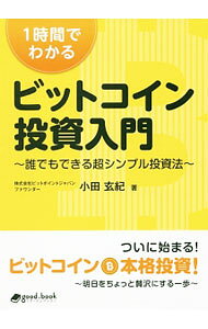 【中古】1時間でわかるビットコイン投資入門 / 小田玄紀 (単行本)