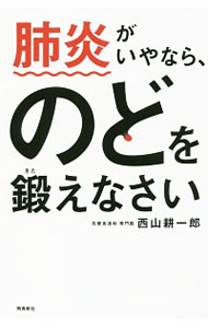 【中古】肺炎がいやなら のどを鍛えなさい / 西山耕一郎 (新書)