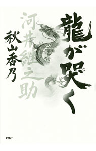 Author Name: Sa Line - 【中古】竜が哭く / 秋山香乃 (単行本)