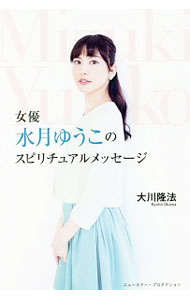 【中古】女優水月ゆうこのスピリチュアルメッセージ / 大川隆法 (単行本)