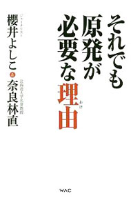 【中古】それでも原発が必要な理由（わけ） / 櫻井よしこ (単行本)