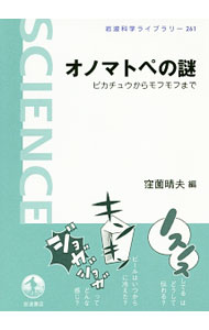 &nbsp;&nbsp;&nbsp; オノマトペの謎 単行本 の詳細 日本語を豊かにしている擬音語や擬態語。8つの素朴な疑問に答えながら、言語学、心理学、認知科学など、さまざまな観点から、オノマトペの魅力と謎に迫る。 カテゴリ: 中古本 ジャンル: 産業・学術・歴史 言語・ことばその他 出版社: 岩波書店 レーベル: 岩波科学ライブラリー 作者: 窪薗晴夫 カナ: オノマトペノナゾ / クボゾノハルオ サイズ: 単行本 ISBN: 4000296618 発売日: 2017/05/01 関連商品リンク : 窪薗晴夫 岩波書店 岩波科学ライブラリー