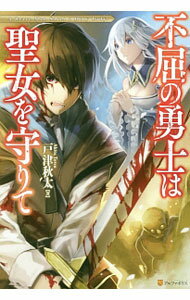 【中古】不屈の勇士は聖女を守りて / 戸津秋太 (単行本)