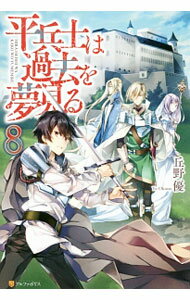 【中古】平兵士は過去を夢見る 8/ 丘野優 (単行本)