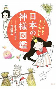 &nbsp;&nbsp;&nbsp; イラストでよくわかる日本の神様図鑑 単行本 の詳細 「古事記」「日本書紀」の神話の神々、民間信仰の神様、不思議な神様など、100を超える日本の神様たちを、楽しいイラストで紹介。神様の個性や性格のほか、ご利益や祀られている神社も掲載する。 カテゴリ: 中古本 ジャンル: 産業・学術・歴史 宗教その他 出版社: 青幻舎 レーベル: 作者: 古川順弘 カナ: イラストデヨクワカルニホンノカミサマズカン / フルカワノブヒロ サイズ: 単行本 ISBN: 4861525780 発売日: 2017/05/01 関連商品リンク : 古川順弘 青幻舎