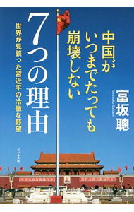 【中古】中国がいつまでたっても崩壊しない7つの理由 / 富坂聡 (単行本)