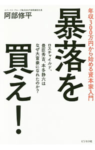 &nbsp;&nbsp;&nbsp; 暴落を買え！ 単行本 の詳細 ロスチャイルド、豊臣秀吉、本多静六はなぜ大富豪になれたのか？　いい会社に投資するための7つの基準、いい会社を割安な株価で買う方法…。インデックス投資と短期売買では資産家になれない“富の真理”を解説する。 カテゴリ: 中古本 ジャンル: ビジネス 株 出版社: ビジネス社 レーベル: 作者: 阿部修平 カナ: ボウラクオカエ / アベシュウヘイ サイズ: 単行本 ISBN: 4828419565 発売日: 2017/06/01 関連商品リンク : 阿部修平 ビジネス社