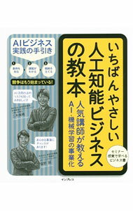 &nbsp;&nbsp;&nbsp; いちばんやさしい人工知能ビジネスの教本 単行本 の詳細 人工知能の活用が期待されるビジネス領域を事例ベースでピックアップし、事業化のヒントを解説。人工知能ビジネスがぶつかる「法律の壁」についても弁護士が丁寧に説明する。 カテゴリ: 中古本 ジャンル: 女性・生活・コンピュータ コンピューター・インターネットその他 出版社: インプレス レーベル: 作者: 二木康晴 カナ: イチバンヤサシイジンコウチノウビジネスノキョウホン / フタツギヤスハル サイズ: 単行本 ISBN: 4295001256 発売日: 2017/06/01 関連商品リンク : 二木康晴 インプレス