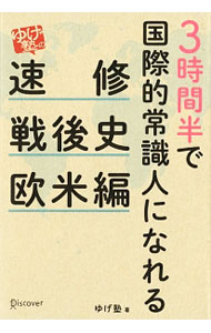 【中古】3時間半で国際的常識人になれる「ゆげ塾」の速修戦後史 欧米編/ ゆげ塾 (単行本)