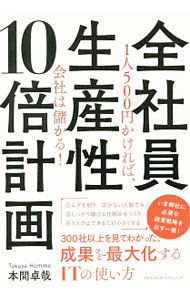 【中古】全社員生産性10倍計画 / 本間卓哉 (単行本)