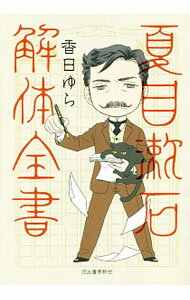 乐天商城 - 【中古】夏目漱石解体全書 / 香日ゆら