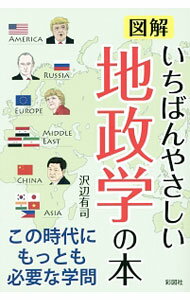 【中古】【全品10倍！5/15限定】図解いちばんやさしい地政学の本 / 沢辺有司 (単行本)