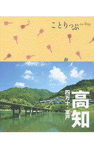 【中古】高知　四万十・室戸　ことりっぷ / 昭文社 (新書)