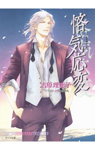 【中古】悋気応変　二重螺旋 / 吉原理恵子 ボーイズラブ小説 (文庫)