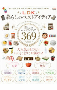 【中古】LDK暮らしのベストアイディア / 晋遊舎 (単行本)
