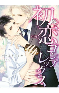 初恋コンプレックス / ナツ之えだまめ ボーイズラブ小説 (文庫)
