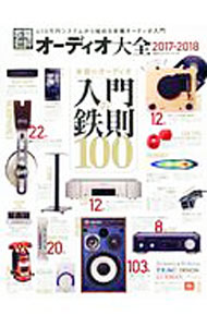 【中古】オーディオ大全　2017−2018 / 晋遊舎 (単行本) renet3-12017215 ネットオフ楽天市場支店 パッケージ画像