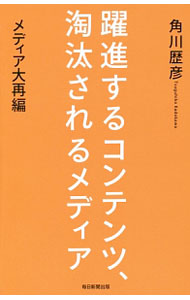 【中古】躍進するコンテンツ、淘汰されるメディア / 角川歴彦 (新書)