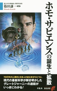 【中古】ホモ・サピエンスの誕生と拡散 / 篠田謙一 (新書)