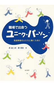 【中古】職場で出会うユニーク・パーソン / 原雄二郎