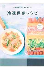 【中古】長期保存OK！毎日使える！冷凍保存レシピ / 川上文代 (単行本)