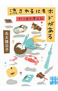 &nbsp;&nbsp;&nbsp; 流されるにもホドがある 文庫 の詳細 ビールとお相撲、蟹をこよなく愛する著者が、まったく興味のない「流行」に挑んだ！　ゲームアプリ、東京名所、新幹線！　多彩な筆致を堪能できるエッセイ集。Webマガジン『ジェイ・ノベルプラス』連載に加筆修正し書籍化。 カテゴリ: 中古本 ジャンル: 文芸 エッセイ・対談 出版社: 実業之日本社 レーベル: 実業之日本社文庫 作者: 北大路公子 カナ: ナガサレルニモホドガアル / キタオオジキミコ サイズ: 文庫 ISBN: 4408553580 発売日: 2017/06/01 関連商品リンク : 北大路公子 実業之日本社 実業之日本社文庫