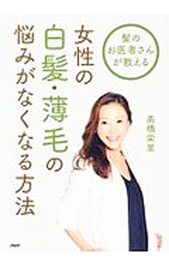 【中古】髪のお医者さんが教える女性の白髪・薄毛の悩みがなくなる方法 / 高橋栄里
