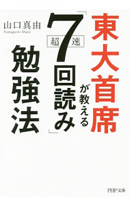 【中古】【全品10倍！5/10限定】東大首席が教える超速「7回読み」勉強法 / 山口真由 (文庫)